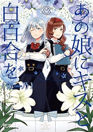 Amazon.co.jp: あの娘にキスと白百合を 10 (MFコミックス アライブ