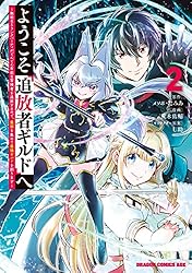 Amazon.co.jp: ようこそ『追放者ギルド』へ ～無能なSランクパーティ