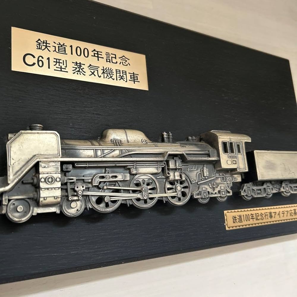 Amazon.co.jp: 鉄道100周年記念C61型蒸気機関車 記念プレート