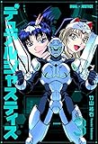 デュアルジャスティス　3巻