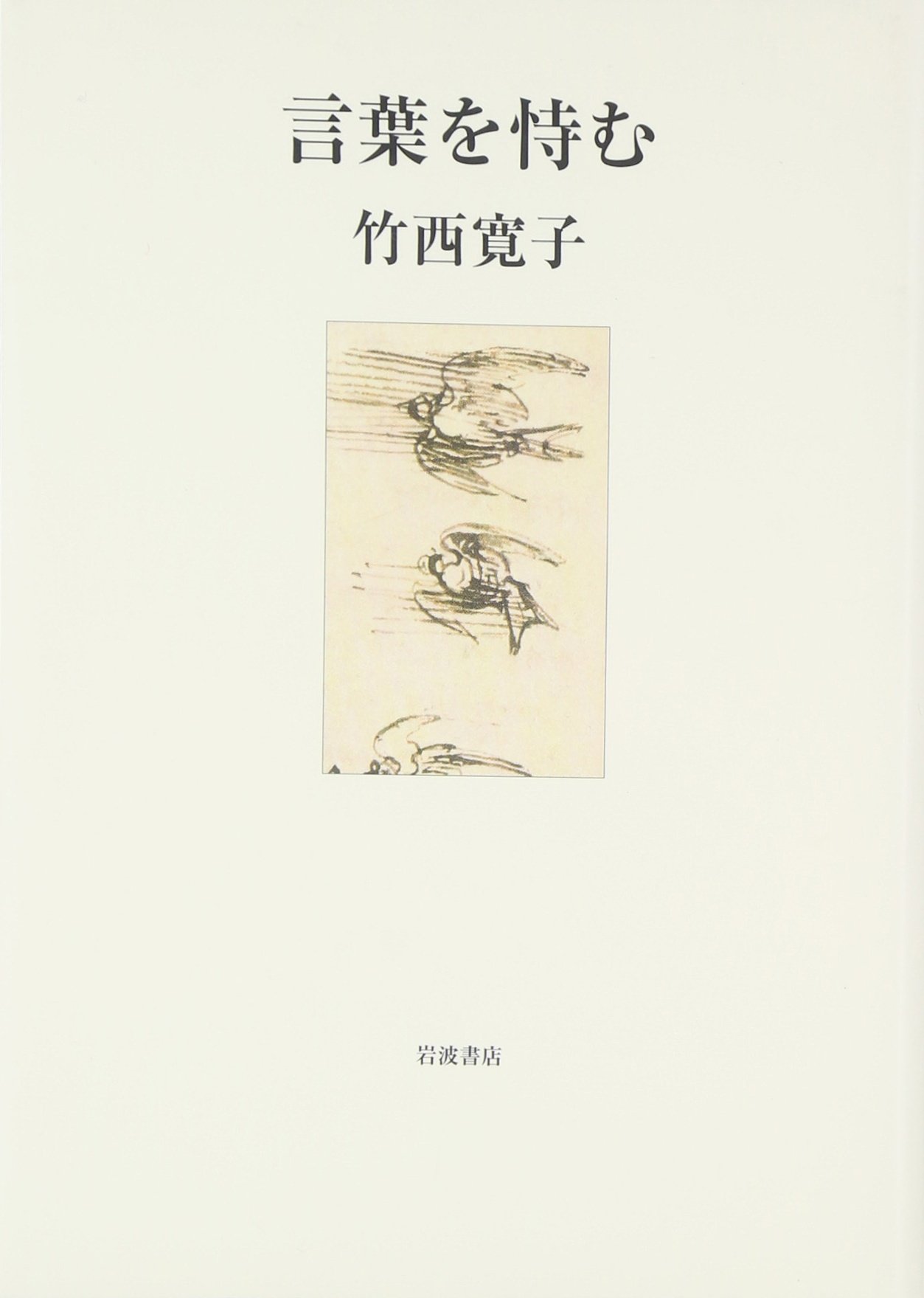 言葉を恃む | 竹西 寛子 |本 | 通販 | Amazon