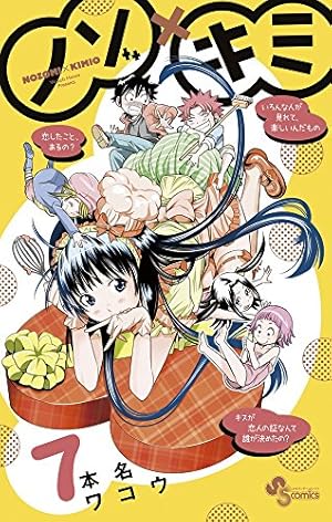 ノゾ×キミ (8) (少年サンデーコミックス) | 本名 ワコウ |本 | 通販