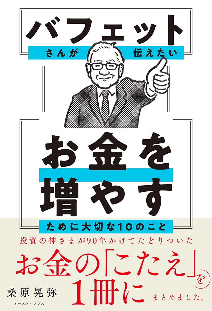 バフェットさんが伝えたい お金を増やすために大切な10のこと | 桑原