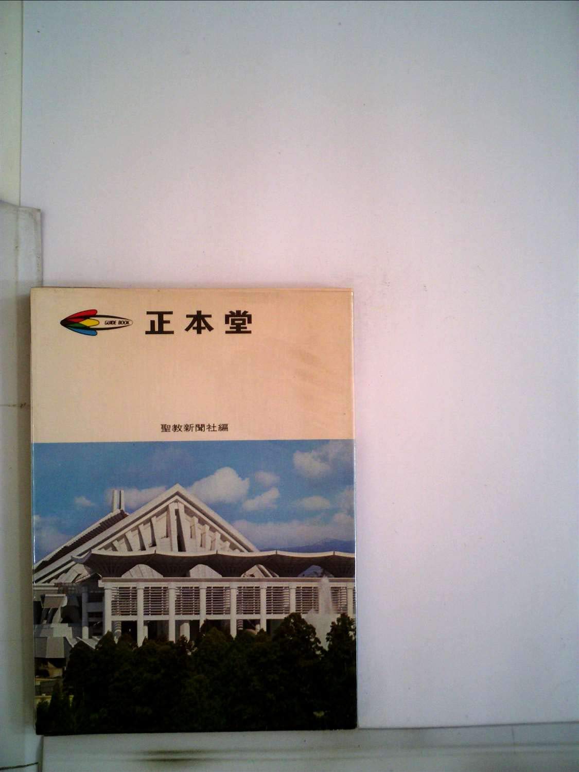 正本堂―写真集 (1972年) |本 | 通販 | Amazon