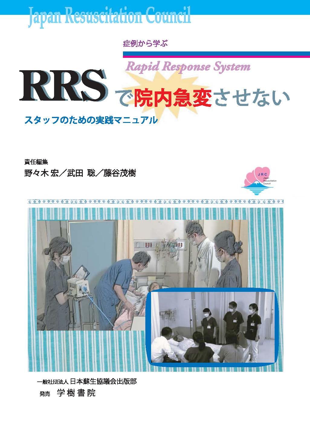 ＲＲＳ院内救急対応システム 医療安全を変える新たなチ-ム医療  /メディカル・サイエンス・インタ-ナショナ/児玉貴光（単行本） RRS院内救急対応システム-医療安全を変える新たなチーム医療