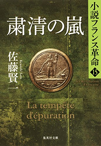 PDFダウンロード 粛清の嵐 小説フランス革命15 (集英社文庫) バイ