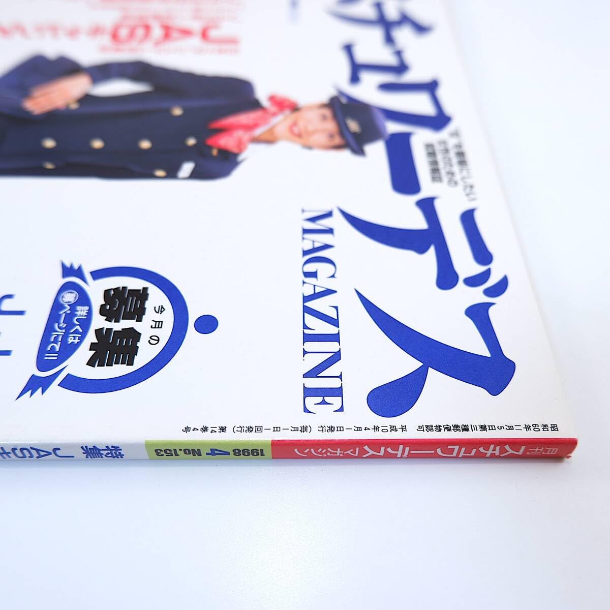 月刊スチュワーデスマガジン1998年4月号 Yahoo!オークション - スチュワーデスマガジン 1998年4月号