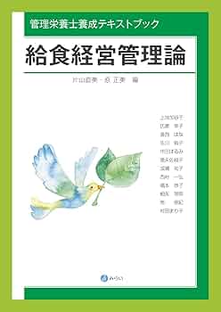 給食経営管理論 (管理栄養士養成テキストブック) | 片山 直美