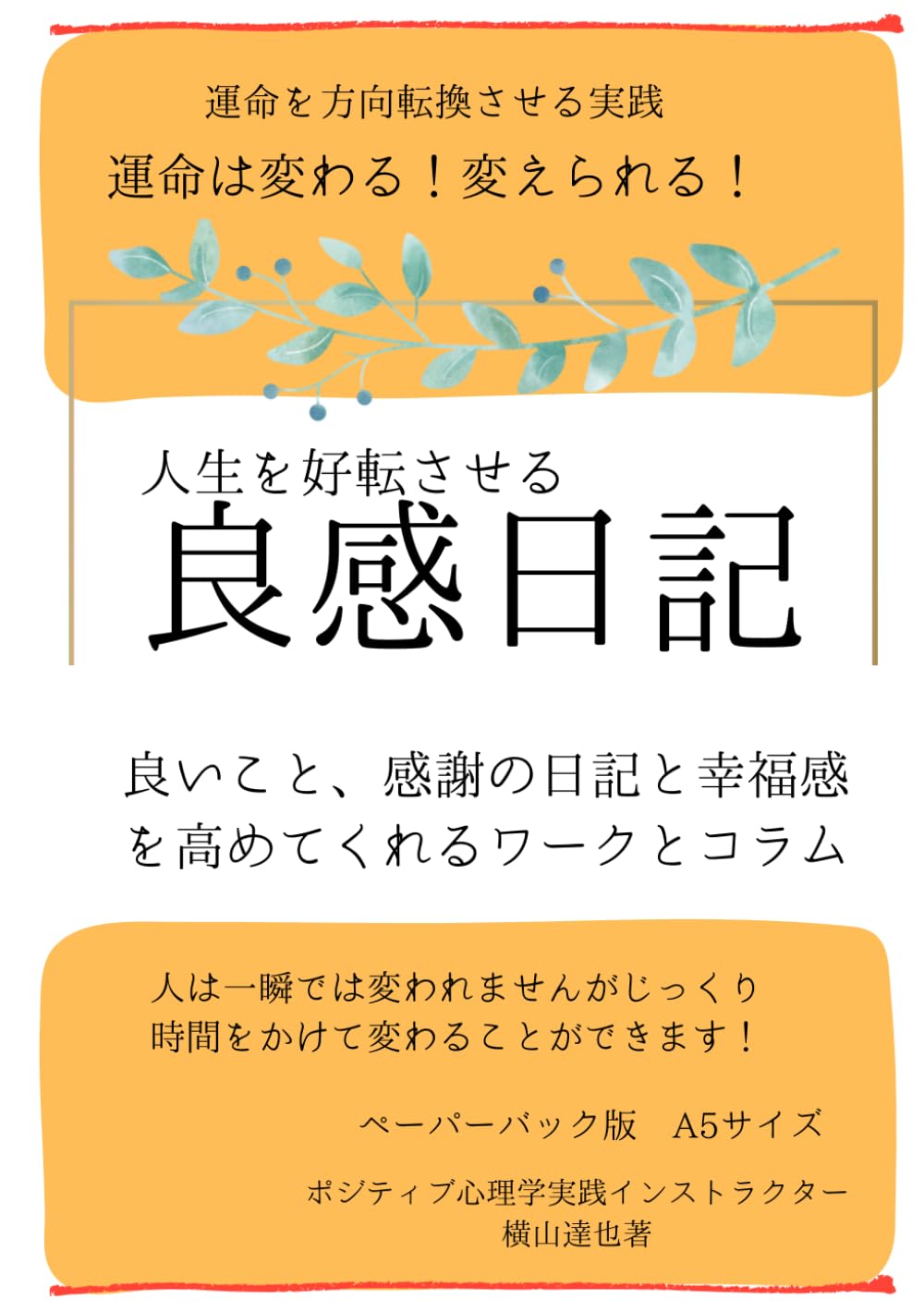 人生を好転させる良感日記: 良いこと、感謝の日記と幸福感を高めてくれるワークとコラム (運命を方向転換させる実践シリーズ)