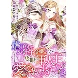 虐げられたお針子令嬢は隻眼の軍人王に愛されすぎているようです (こはく文庫)