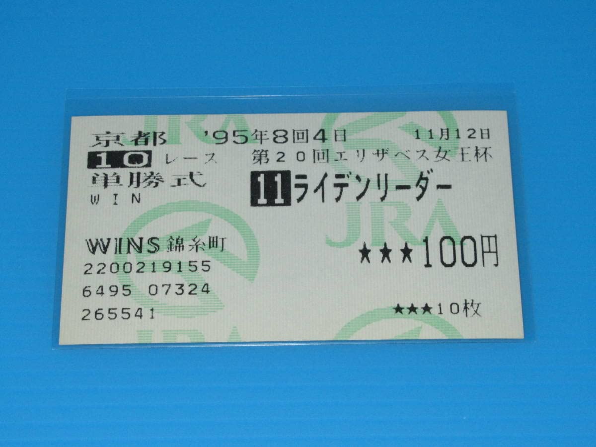 Amazon.co.jp: 匿名 懐かしの単勝馬券 ライデンリーダー 第20回