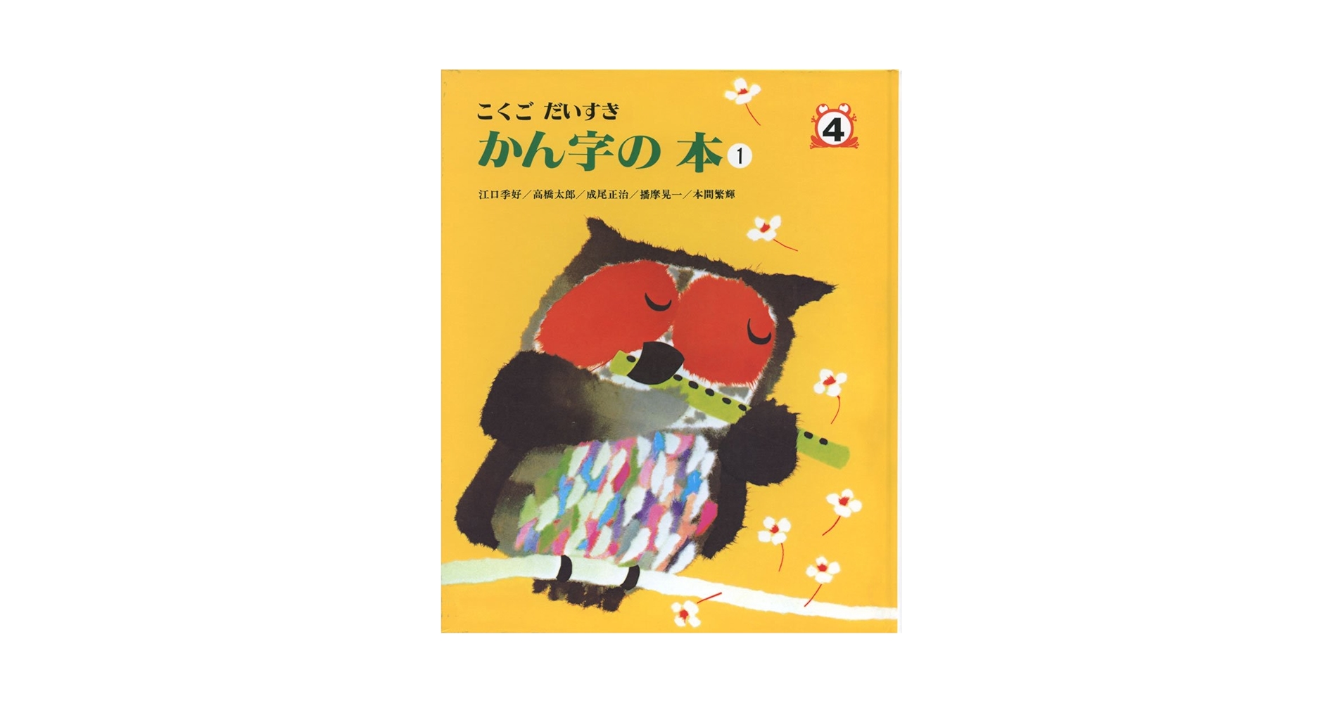 かん字の本1 (こくごだいすき) | 江口季好・高橋太郎・成尾正治