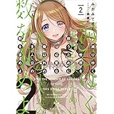 滅びゆく世界を救うために必要な俺以外の主人公の数を求めよ 2 (角川スニーカー文庫)