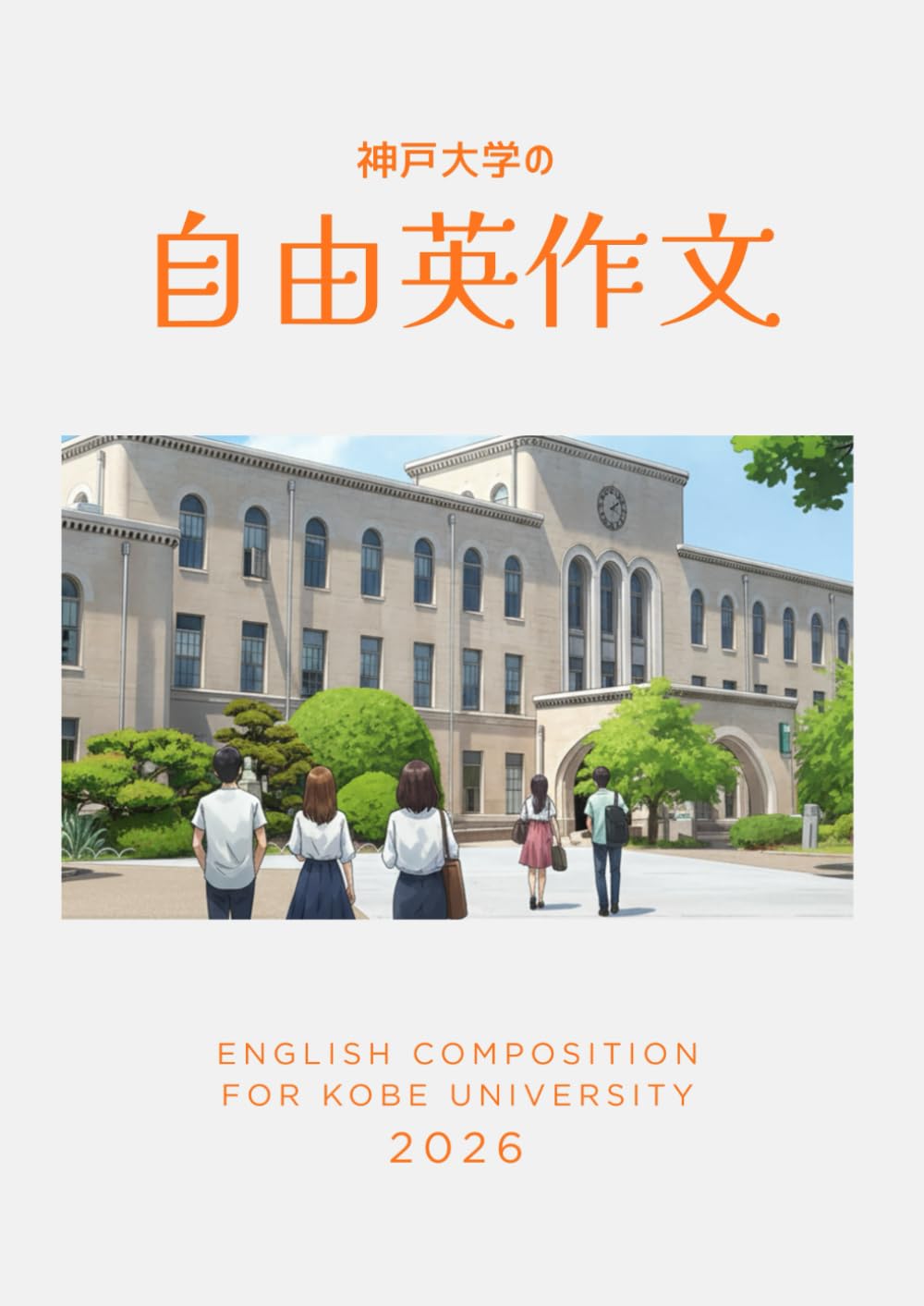 神戸大学の自由英作文: ー出題傾向分析と合格答案の書き方ー (グレグリ式 国公立大 英作文対策シリーズ)