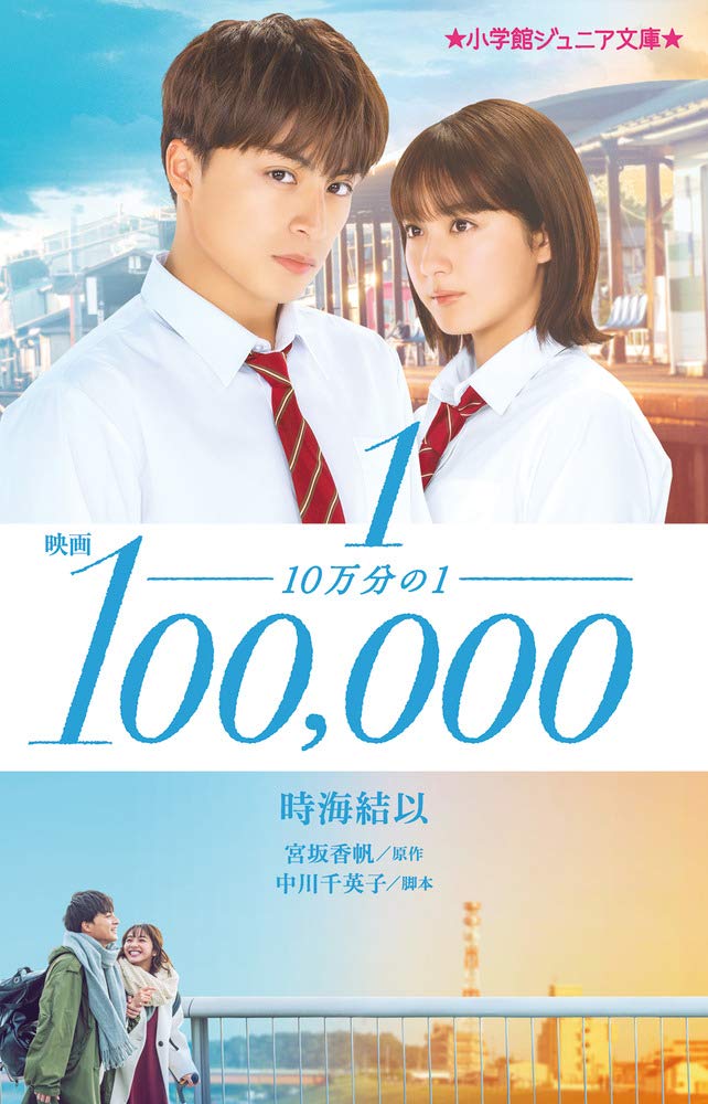 Amazon.co.jp: 映画 10万分の1 (小学館ジュニア文庫 と 5-5) : 時海 結