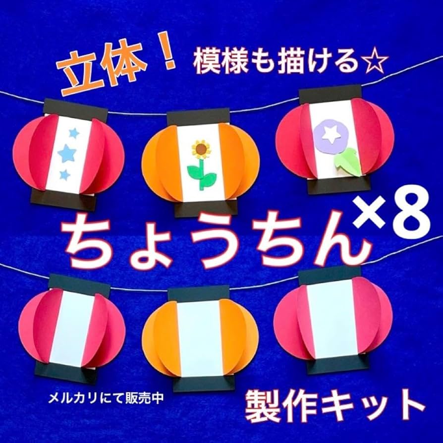 ちょうちん　製作キット　壁面飾り　吊るし飾り　夏　保育　高齢者　レクリエーション Amazon.co.jp: ちょうちん 製作キット 壁面飾り 吊るし飾り 夏