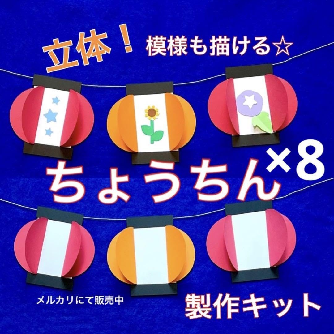 ちょうちん　製作キット　壁面飾り　吊るし飾り　夏　保育　高齢者　レクリエーション Amazon.co.jp: ちょうちん 製作キット 壁面飾り 吊るし飾り 夏 保育