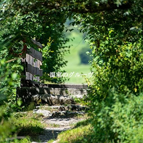 温室のグルーヴ by Relaxing Jazz Cafe, Quiet Dinner Music & Cafeteria Musica de