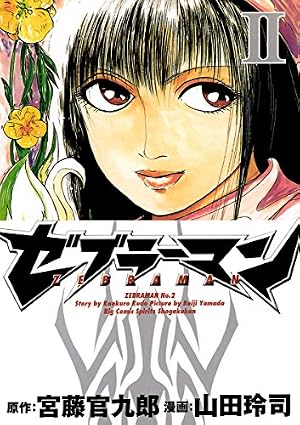 ゼブラーマン2～ゼブラシティの逆襲～ (ビッグコミックススペシャル