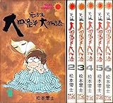元祖大四畳半大物語 【コミックセット】