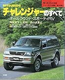 三菱チャレンジャーのすべて (モーターファン別冊)
