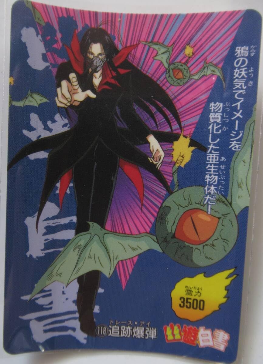 Amazon.co.jp: 幽遊白書 PPカード カードダス「118 追跡爆弾