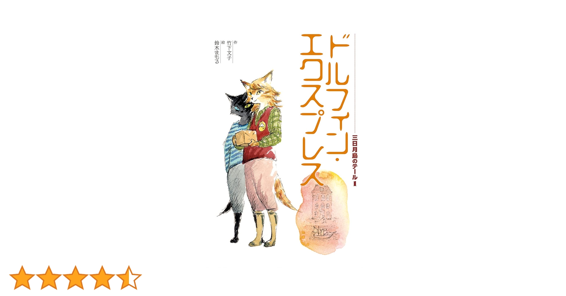 ドルフィン・エクスプレス 波のパラダイス わくわく読み物コレクション10 ドルフィン・エクスプレス (わくわく読み物コレクション 1