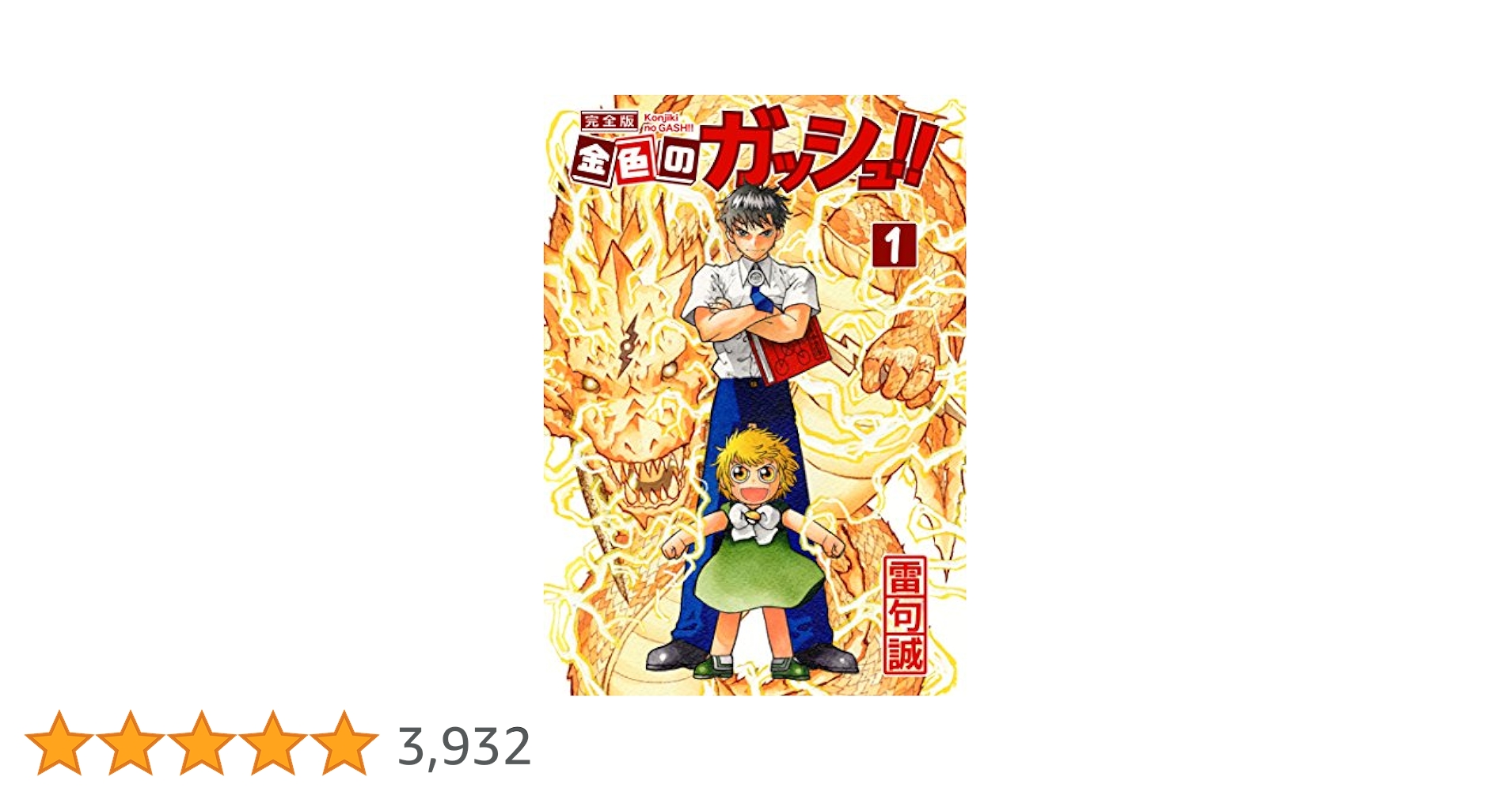 金色のガッシュ Amazon.co.jp: 金色のガッシュ！！ 完全版（1） eBook : 雷句誠