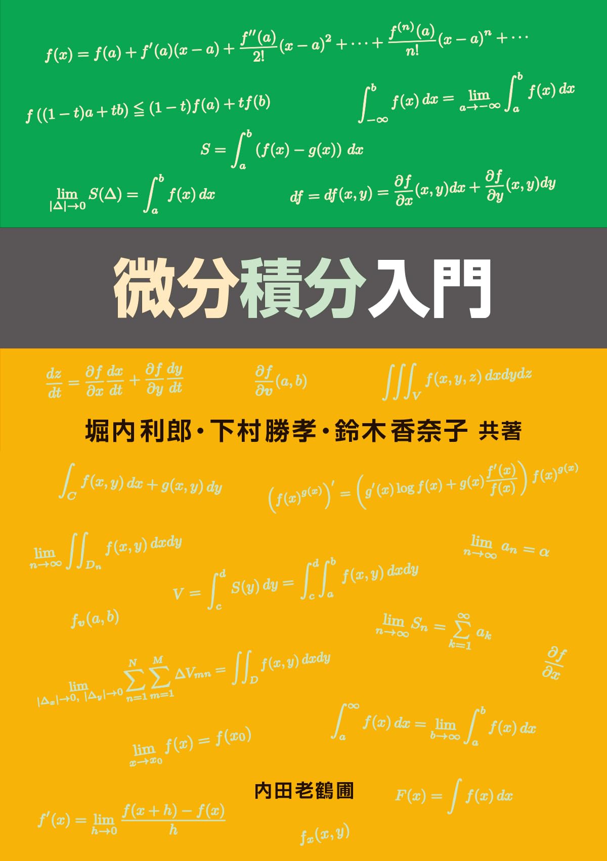 微分積分入門 | 堀内利郎, 下村勝孝, 鈴木香奈子 |本 | 通販 | Amazon