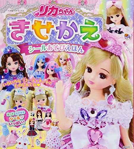 楽天 無料電子書籍 リカちゃん きせかえシールあそびえほん (たの幼テレビデラックス) バイ