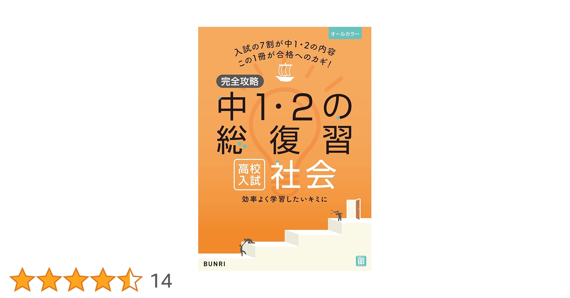 完全攻略 高校入試 中1・2の総復習 社会 | 文理 編集部 |本