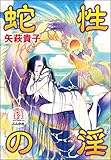 蛇性の淫 (ホラーM)