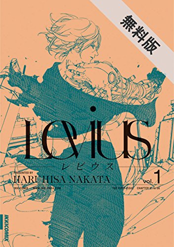 レビウス（１）【期間限定　無料お試し版】 (IKKI　COMIX)