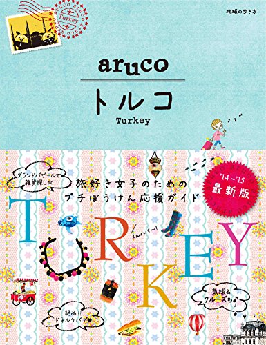 4 地球の歩き方 aruco トルコ 2014~2015 (地球の歩き方aruco) 4 地球の歩き方 aruco トルコ 2014~2015 (地球の歩き方aruco)