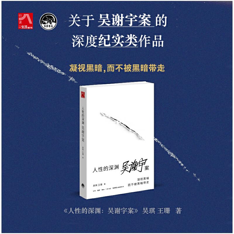 人性的深渊：吴谢宇案      Paperback – June 9, 2025