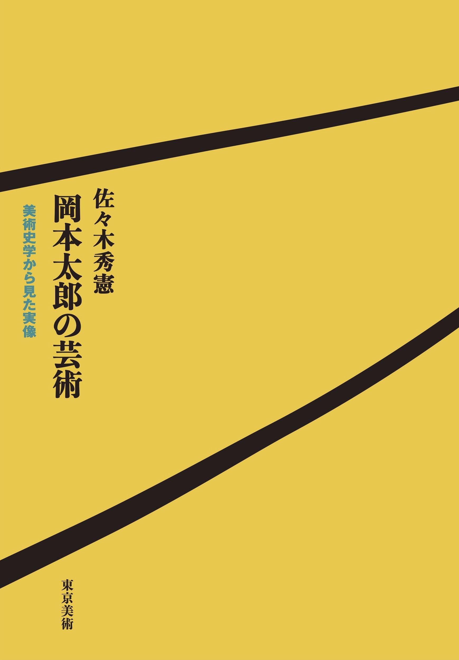 岡本太郎の芸術 美術史学から見た実像 | 佐々木 秀憲 |本 | 通販 | Amazon