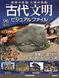 週刊 古代文明ビジュアルファイル 96 古都飛鳥に遺された正体不明の奇石・巨石群