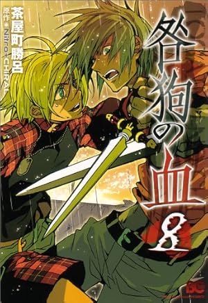 Amazon.co.jp: 咎狗の血 8 (B's-LOG COMICS) : 茶屋町勝呂, (原作