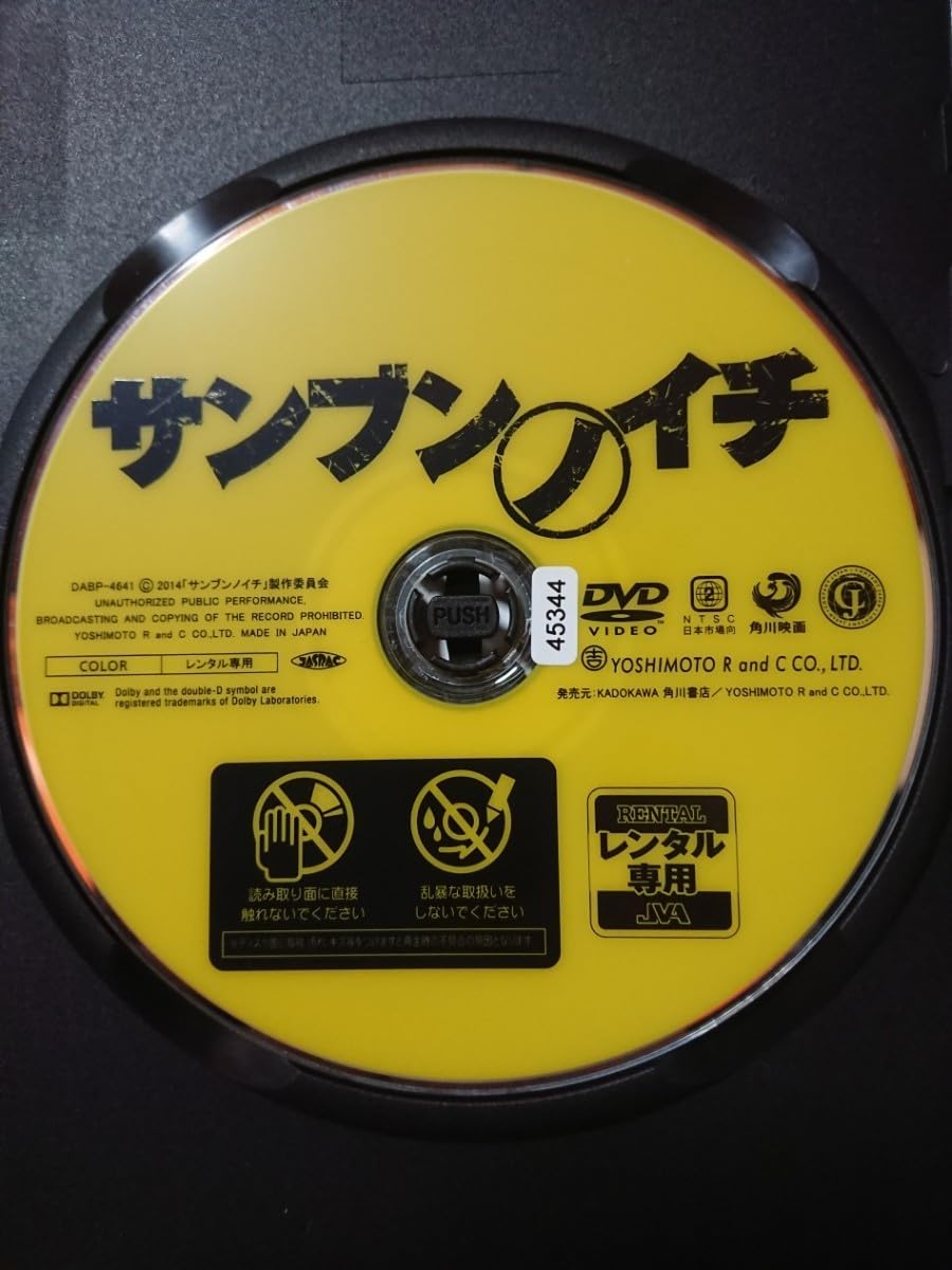 Amazon.co.jp: サンブンノイチ DVD/藤原竜也 田中聖 小杉竜一 中島美嘉