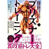 プリズナートレーニング 圧倒的な強さを手に入れる究極の自重筋トレ