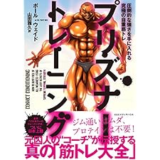 プリズナー・トレーニング 圧倒的な強さを手に入れる究極の自重筋トレの表紙