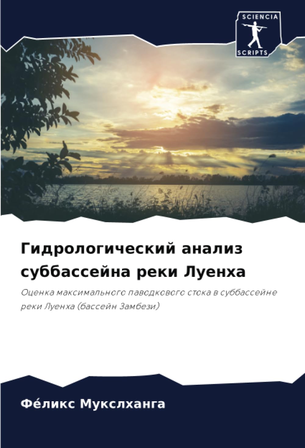 Гидрологический анализ суббассейна реки Луенха: Оценка максимального паводкового стока в суббассейне реки Луенха (бассейн Замбези): Ocenka ... w subbassejne reki Luenha (bassejn Zambezi)