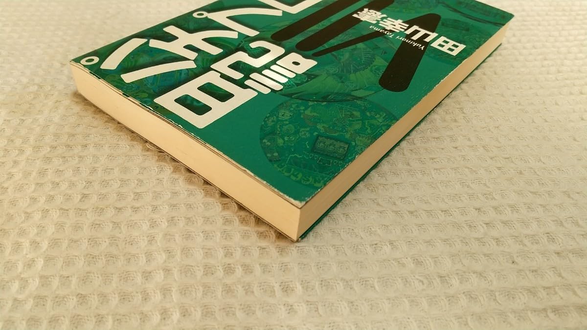 田山幸憲　「パチプロ日記 1〜7」 7巻セット ヨドバシ.com - 田山幸憲パチプロ日記(7)（小池書院） [電子書籍] 通販