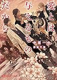 愛とは与えるものだから【特別版】 愛してないと云ってくれ (シャレード文庫)