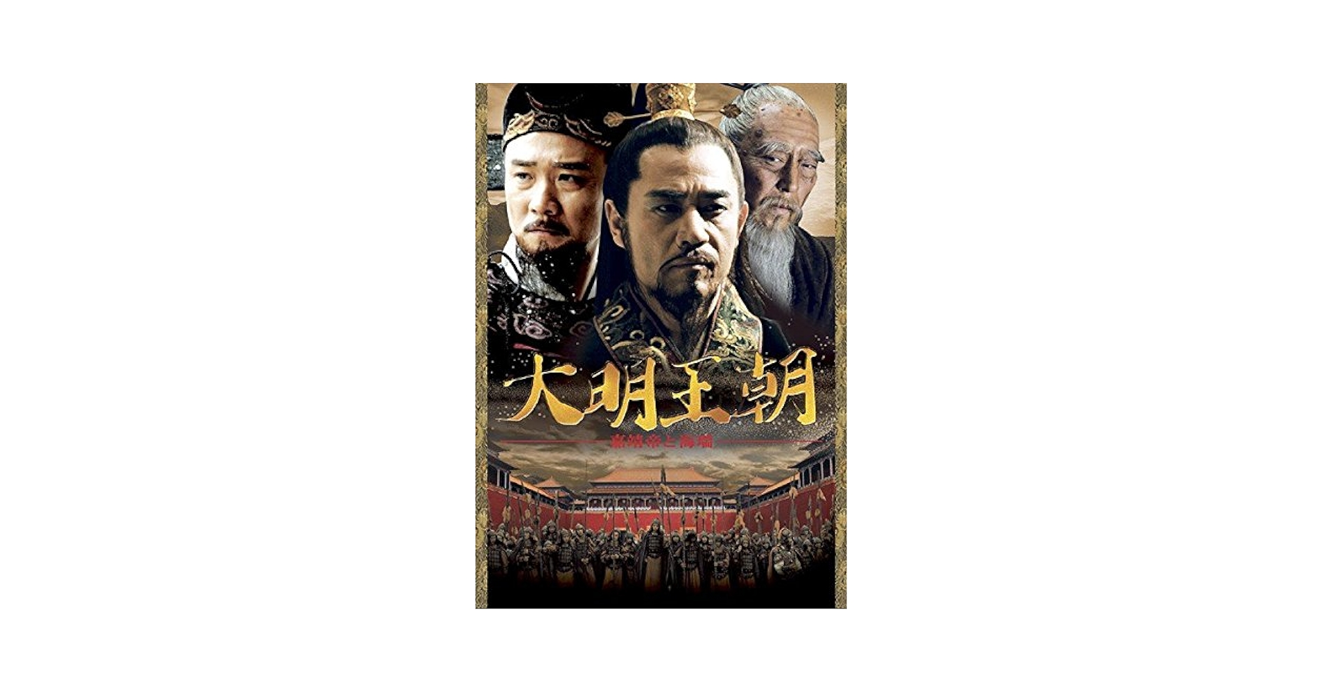 Amazon.co.jp: 大明王朝 嘉靖帝と海瑞 [レンタル落ち] 全16巻