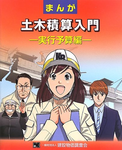 まんが土木積算入門 実行予算編 フジヤマ ヒロノブ 本 通販 Amazon まんが土木積算入門 実行予算編 フジヤマ ヒロノブ 本 通販 Amazon