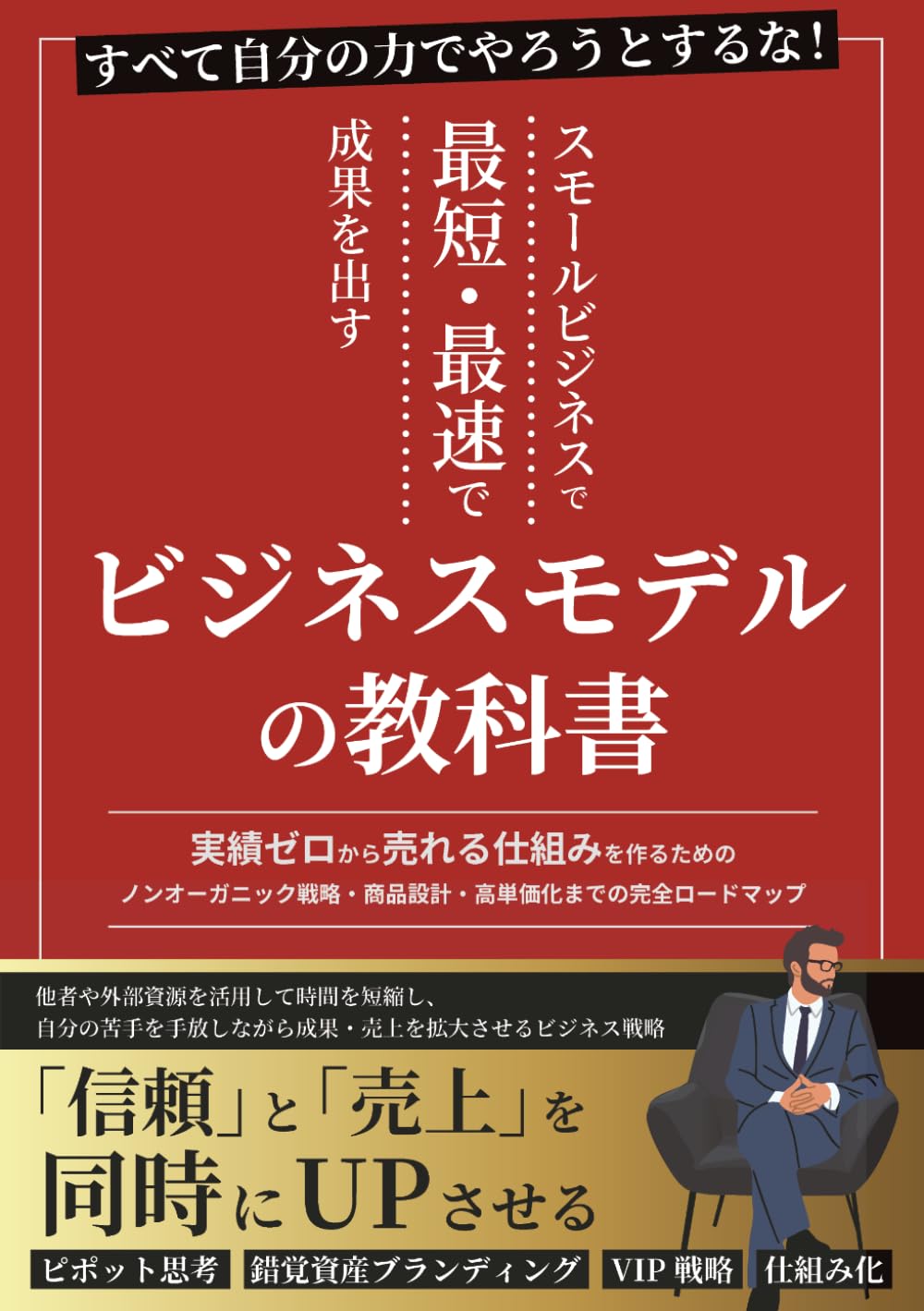 スモールビジネスで最短・最速で成果を出すビジネスモデルの教科書: 実績ゼロから売れる仕組みを作るためのノンオーガニック戦略・商品設計・高単価化までの完全ロードマップ