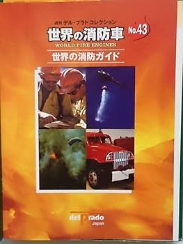 週刊 世界の消防車 各種 22台 ミニカー 当時物 現状品 希少品 デル・プラド Amazon | 週刊 世界の消防車 各種 22台 ミニカー 当時物 現状品