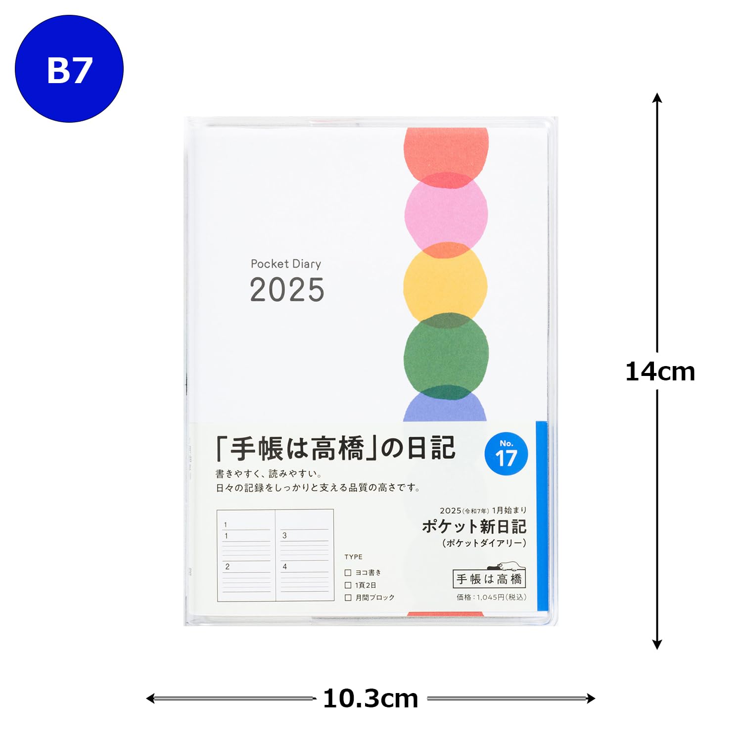 Amazon.co.jp: 高橋 手帳 2025年 B7 ポケットダイアリー No.17 (2025年