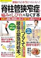 脊柱管狭窄症の痛みとしびれをなくす本 6万人を腰痛・神経痛から